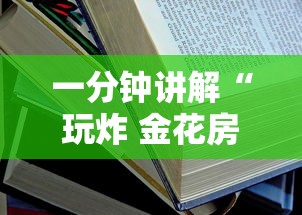 一分钟讲解“玩炸 金花房卡从哪购买”房卡获取方法