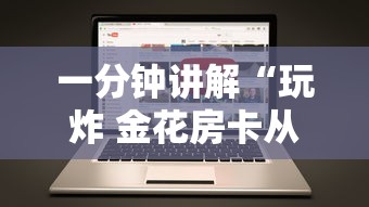 一分钟讲解“玩炸 金花房卡从哪购买”房卡获取方法