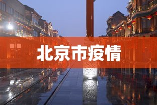 北京市疫情,北京疫情最新通报