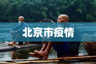北京市疫情