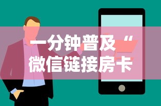一分钟普及“微信链接房卡上哪里购买”房卡获取方法