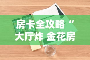 房卡全攻略“大厅炸 金花房卡如何购买充值”详细房卡使用教程