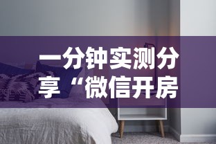 一分钟实测分享“微信开房间链接房卡如何充”获取房卡教程-哔哩哔哩