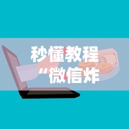 秒懂教程“微信炸 金花链接房卡”详细房卡怎么购买教程
