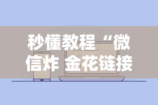 秒懂教程“微信炸 金花链接房卡”详细房卡怎么购买教程 秒懂教程“微信炸 金花链接房卡”详细房卡怎么购买教程