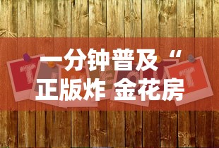 一分钟普及“正版炸 金花房卡上哪购买”房卡使用方法介绍
