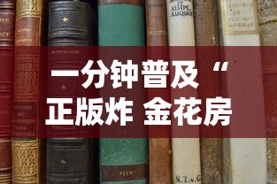 一分钟普及“正版炸 金花房卡上哪购买”房卡使用方法介绍 一分钟普及“正版炸 金花房卡上哪购买”房卡使用方法介绍