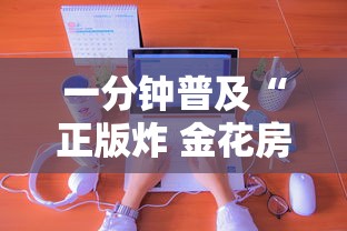 一分钟普及“正版炸 金花房卡上哪购买”房卡使用方法介绍 一分钟普及“正版炸 金花房卡上哪购买”房卡使用方法介绍