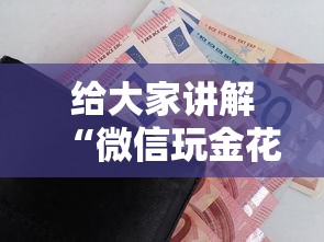 给大家讲解“微信玩金花房卡去哪购买”获取房卡教程