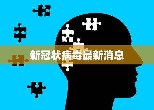 新冠状病毒最新消息 新冠状病毒最新消息