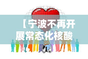 【宁波不再开展常态化核酸检测,宁波核酸采样员招聘】