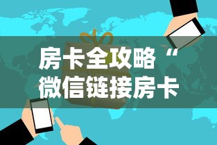 房卡全攻略“微信链接房卡哪能充值”房卡获取方法 房卡全攻略“微信链接房卡哪能充值”房卡获取方法
