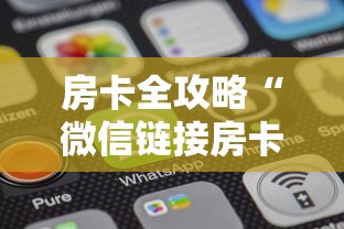 房卡全攻略“微信链接房卡哪能充值”房卡获取方法