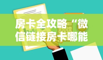 房卡全攻略“微信链接房卡哪能充值”房卡获取方法 房卡全攻略“微信链接房卡哪能充值”房卡获取方法