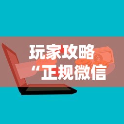 玩家攻略“正规微信炸 金花房卡上哪充值”房卡使用方法介绍
