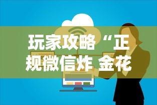 玩家攻略“正规微信炸 金花房卡上哪充值”房卡使用方法介绍