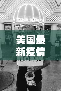 美国最新疫情最新消息 美国最新疫情最新消息