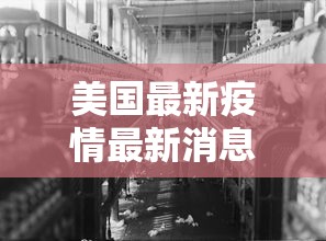 美国最新疫情最新消息 美国最新疫情最新消息