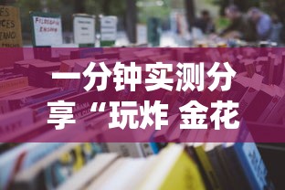 一分钟实测分享“玩炸 金花房卡怎么买”详细房卡怎么购买教程