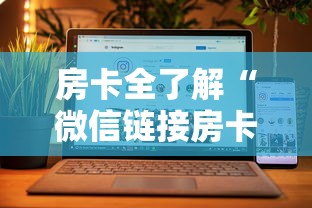房卡全了解“微信链接房卡如何购买”链接房卡在哪里获取