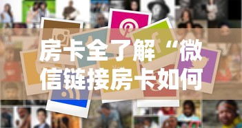 房卡全了解“微信链接房卡如何购买”链接房卡在哪里获取