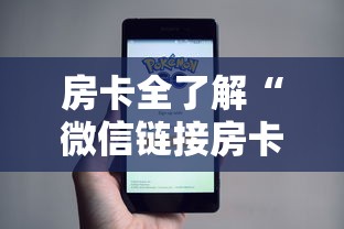 房卡全了解“微信链接房卡如何购买”链接房卡在哪里获取