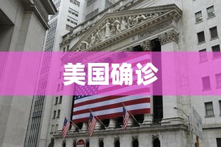 美国确诊