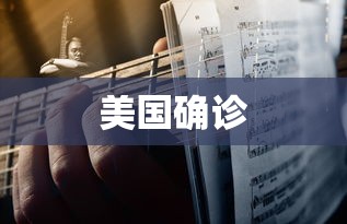 美国确诊