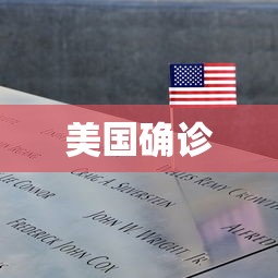 美国确诊，美国确诊病例最新动态