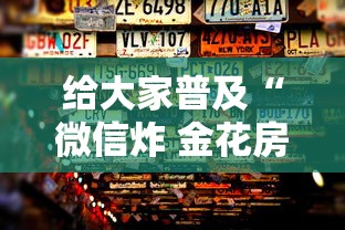 给大家普及“微信炸 金花房卡怎么买”房卡使用方法介绍