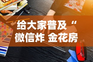 给大家普及“微信炸 金花房卡怎么买”房卡使用方法介绍