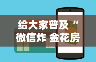 给大家普及“微信炸 金花房卡怎么买”房卡使用方法介绍