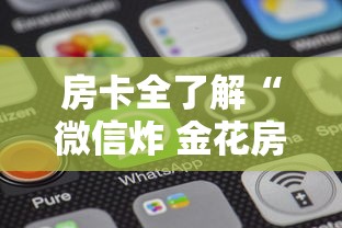 房卡全了解“微信炸 金花房卡在哪购买”房卡使用方法介绍