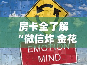 房卡全了解“微信炸 金花房卡在哪购买”房卡使用方法介绍