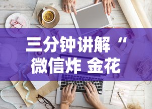 三分钟讲解“微信炸 金花从哪买房卡”房卡使用方法介绍