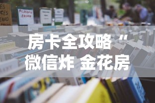 房卡全攻略“微信炸 金花房间怎么开”获取玩金花房卡链接教程