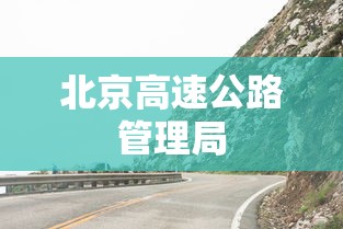 北京高速公路管理局 北京高速公路管理局