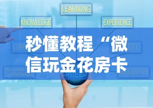 秒懂教程“微信玩金花房卡去哪购买”房卡使用方法介绍