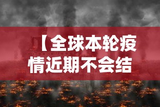 【全球本轮疫情近期不会结束,2026年全球疫情能不能结束】