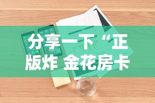 分享一下“正版炸 金花房卡怎么购买”详细房卡怎么购买教程