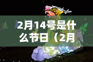 2月14号是什么节日（2月14号是什么情人节）