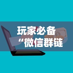 玩家必备“微信群链接房卡怎样购买”详细房卡怎么购买方式