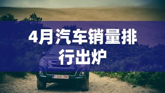 4月汽车销量排行出炉