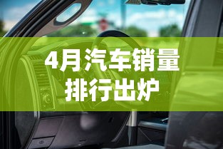 4月汽车销量排行出炉