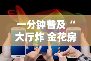 一分钟普及“大厅炸 金花房卡哪能购买”链接房卡在哪里获取