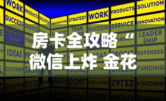 房卡全攻略“微信上炸 金花房卡如何购买”详细房卡怎么购买方式