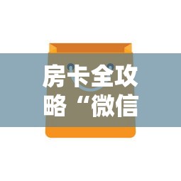 房卡全攻略“微信上炸 金花房卡如何购买”详细房卡怎么购买方式