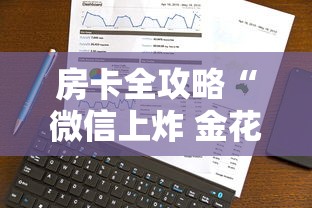房卡全攻略“微信上炸 金花房卡如何购买”详细房卡怎么购买方式