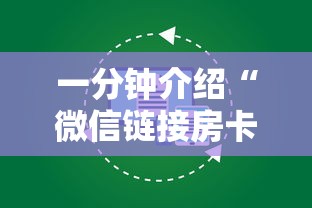 一分钟介绍“微信链接房卡如何购买”如何获取房卡教程
