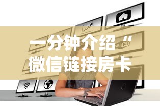 一分钟介绍“微信链接房卡如何购买”如何获取房卡教程